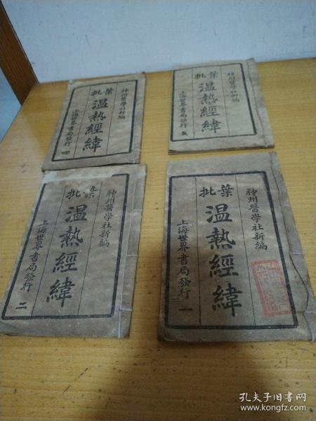 葉批 溫熱經(jīng)緯 一 二 四 五 4本合售