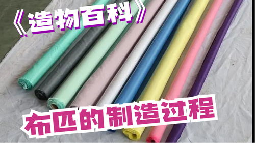 造物百科 布匹的制造過(guò)程